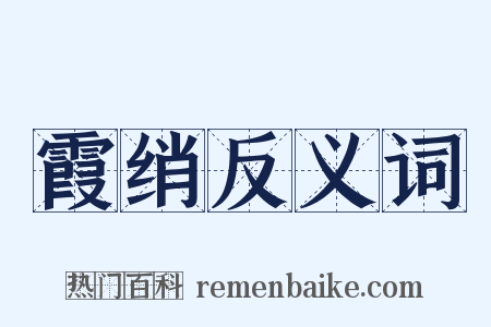 霞绡反义词是什么意思的图片